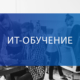 Практичні заняття IT-курсів